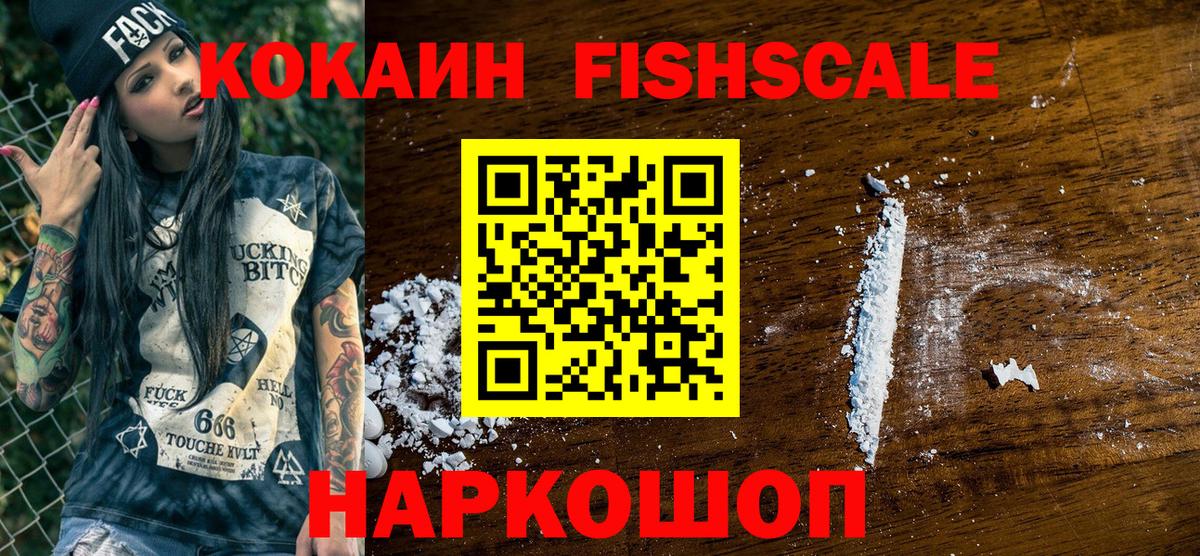 COCAIN FishScale Пятигорск