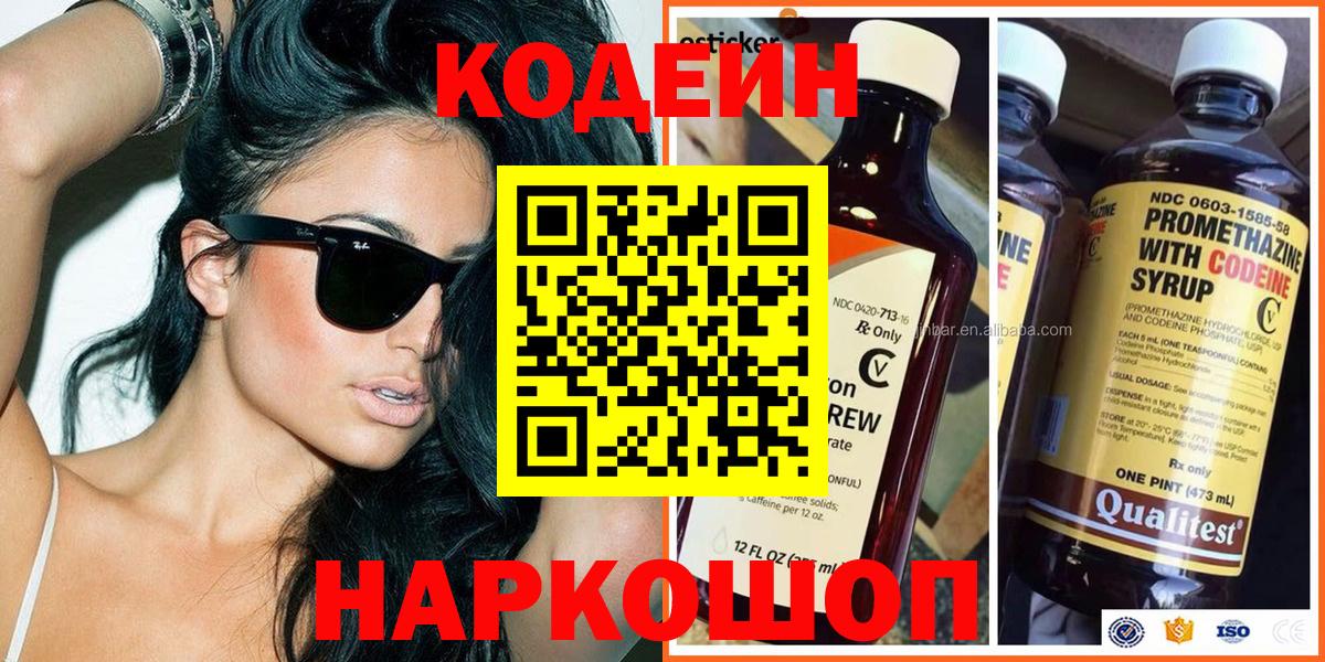 Кодеин Purple Drank  Кодеиновый сироп Lean напиток Lean (лин)  Вход с VPN  Пятигорск 